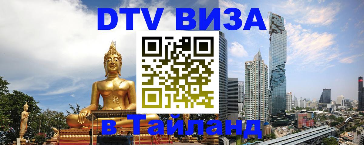 Как сделать DTV визу в Тайланд Магнитогорск 