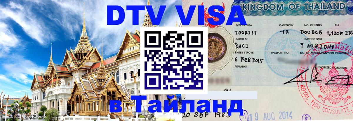 Купить DTV визу в Таиланд 